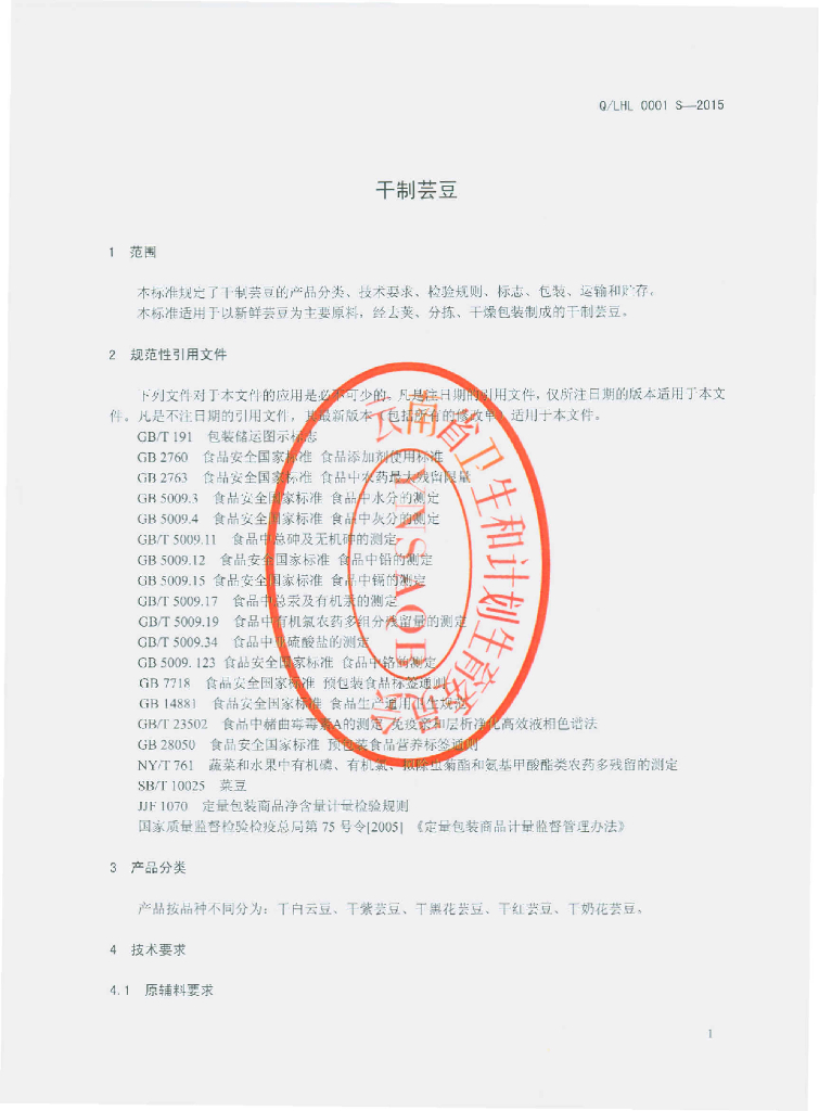 Q/LHL 0001S-2015 标准预览
