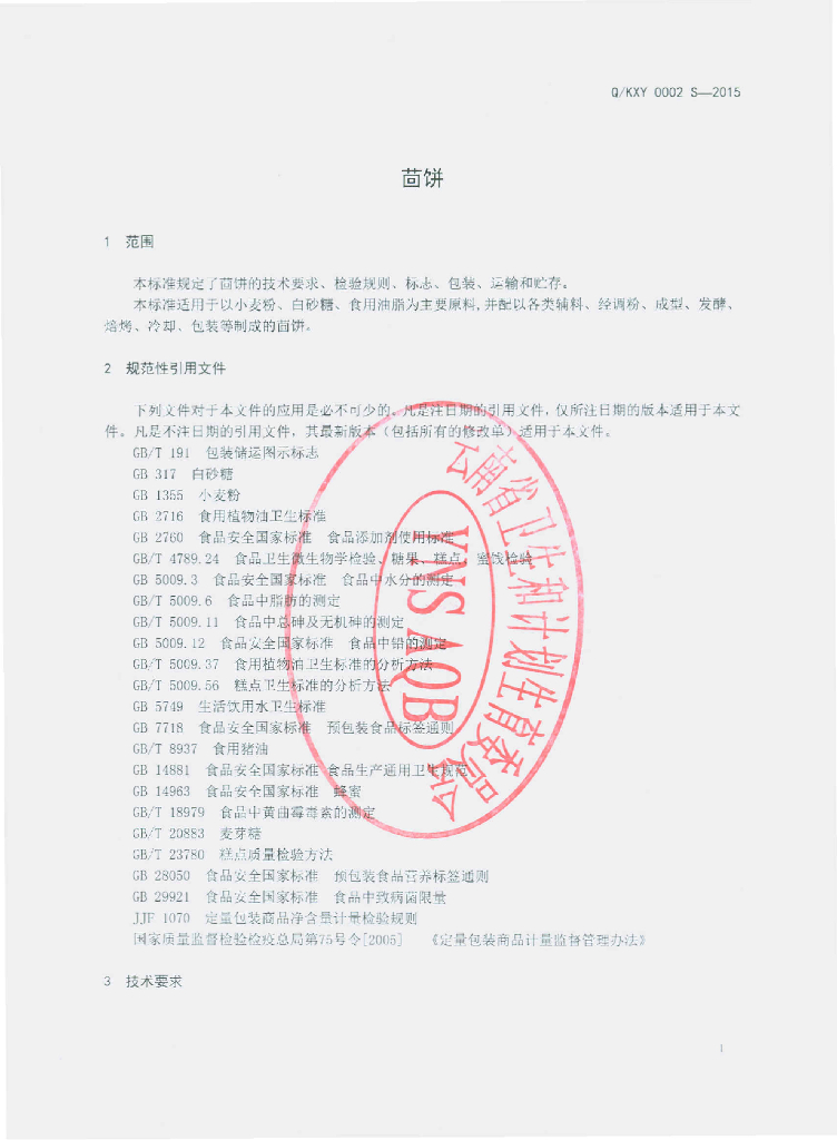 Q/KXY 0002S-2015 标准预览