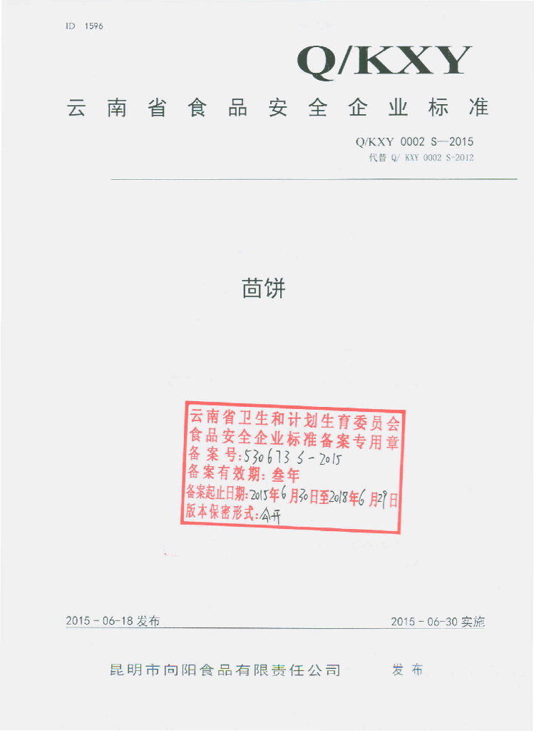 Q/KXY 0002S-2015 标准预览