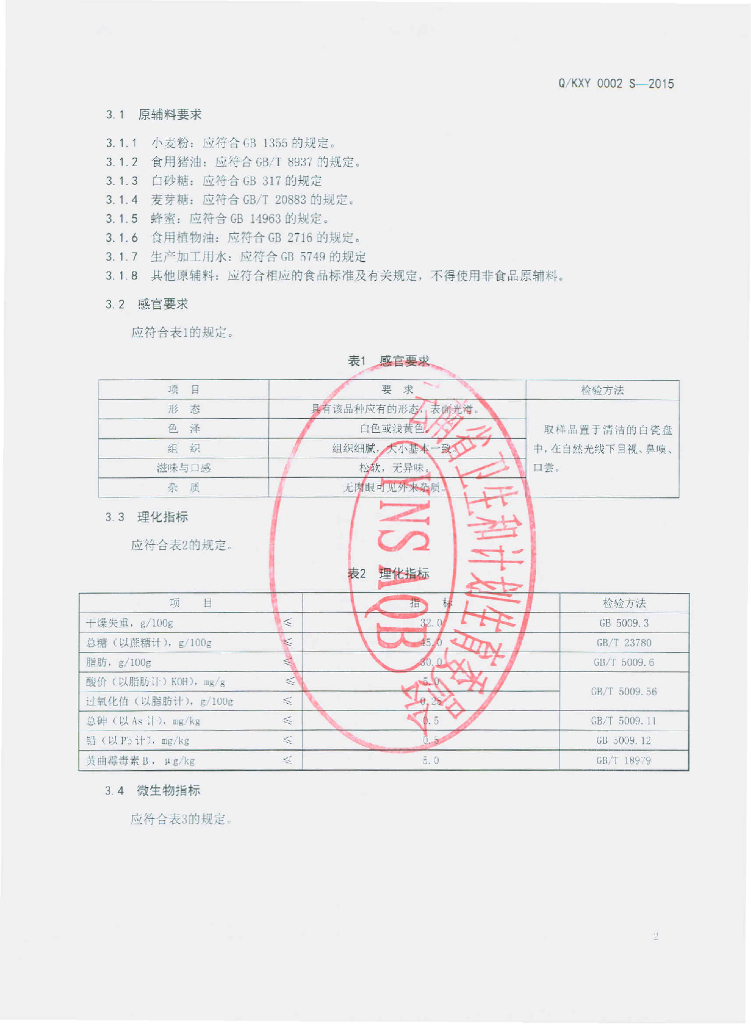 Q/KXY 0002S-2015 标准预览