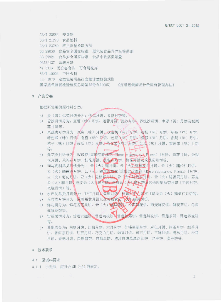 Q/KXY 0001S-2015 标准预览