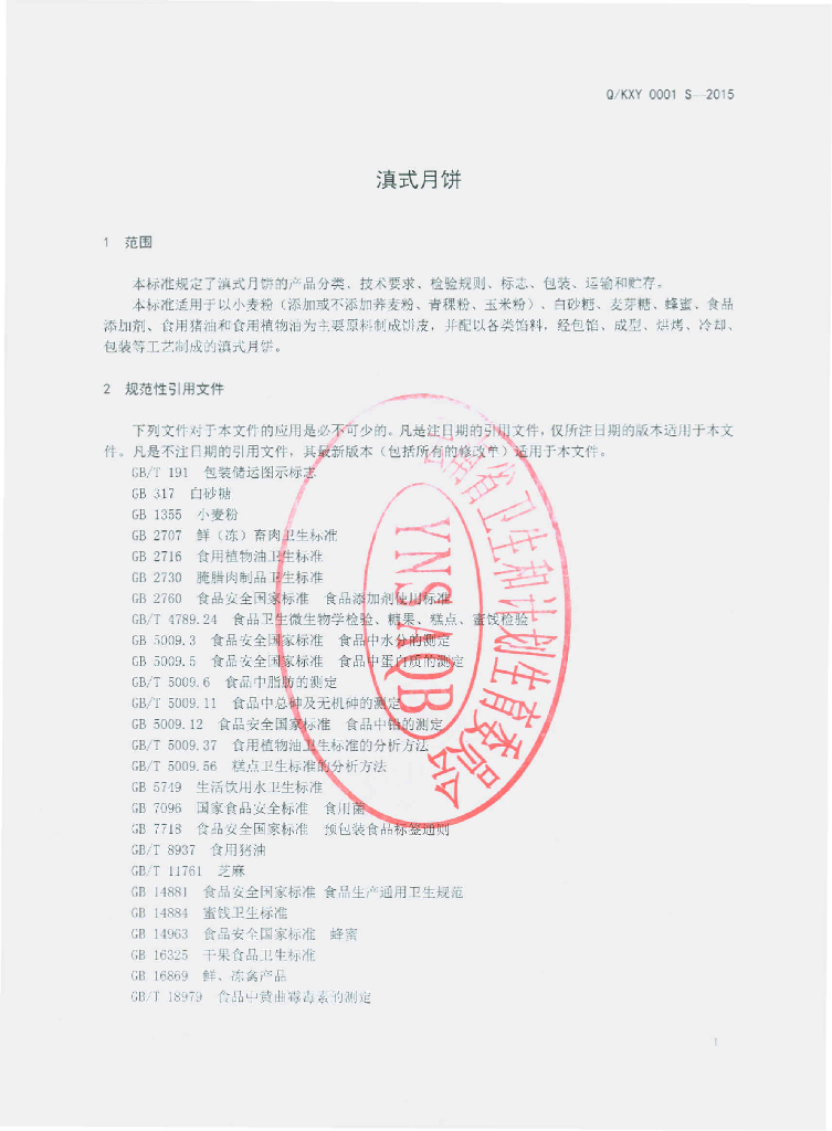 Q/KXY 0001S-2015 标准预览