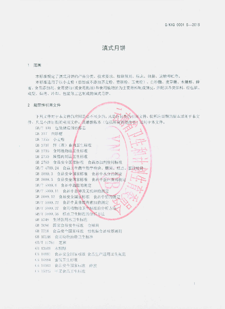 Q/KXQ 0001S-2015 标准预览