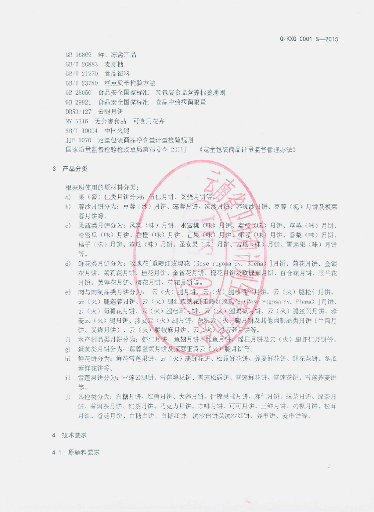 Q/KXQ 0001S-2015 标准预览