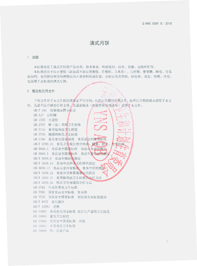 Q/KHS 0001S-2015 标准预览