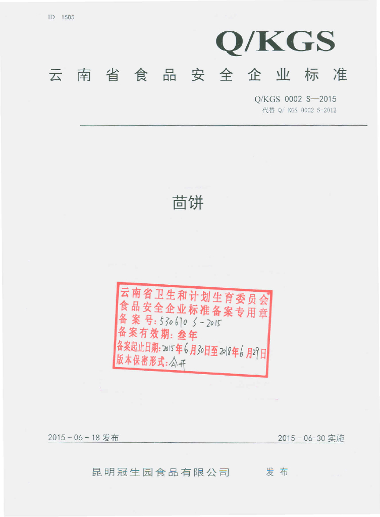 Q/KGS 0002S-2015 标准预览