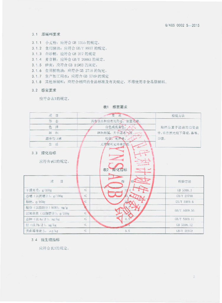 Q/KGS 0002S-2015 标准预览