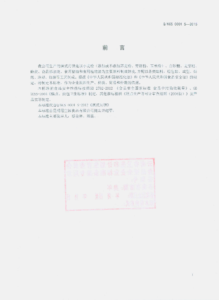 Q/KGS 0001S-2015 标准预览