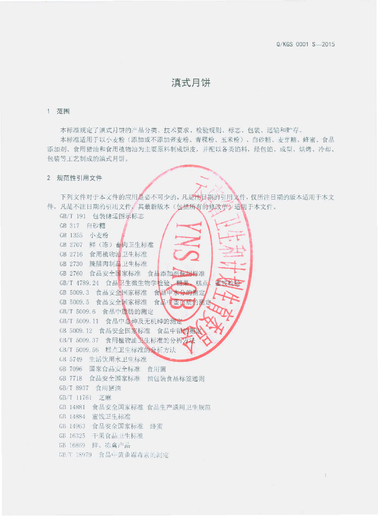 Q/KGS 0001S-2015 标准预览