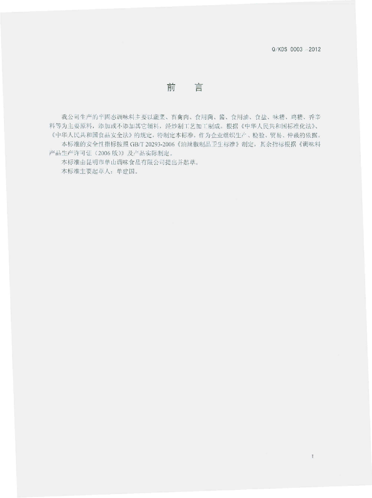 Q/KDS 0003S-2012 标准预览