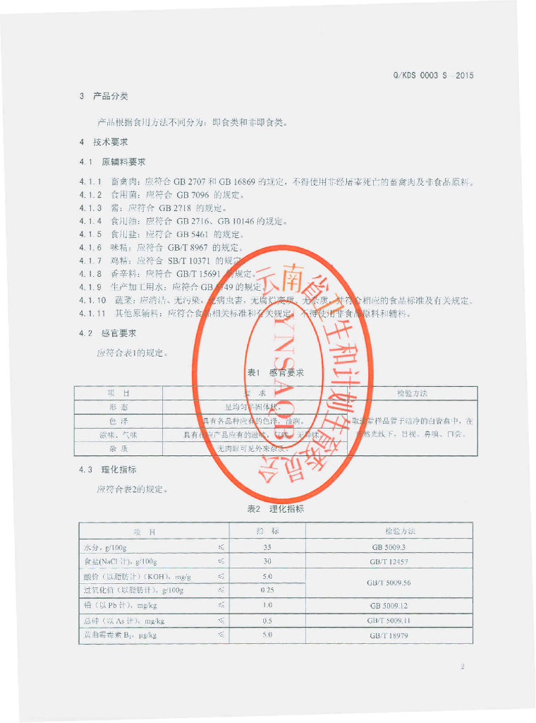 Q/KDS 0003S-2015 标准预览