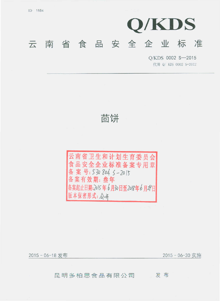 Q/KDS 0002S-2015 标准预览