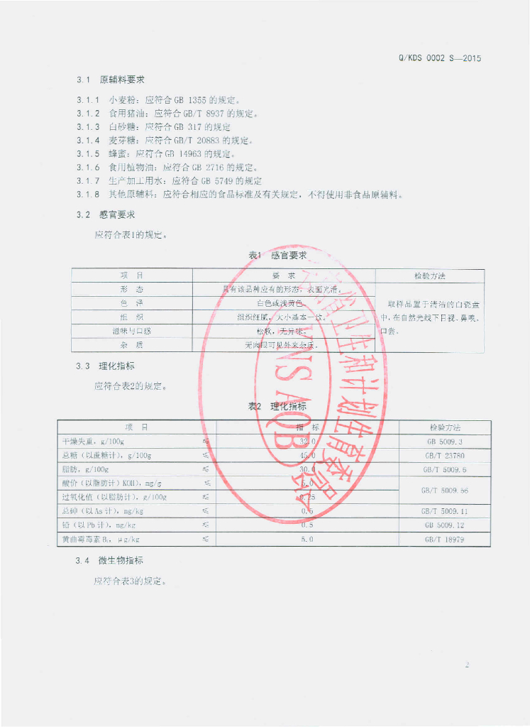 Q/KDS 0002S-2015 标准预览