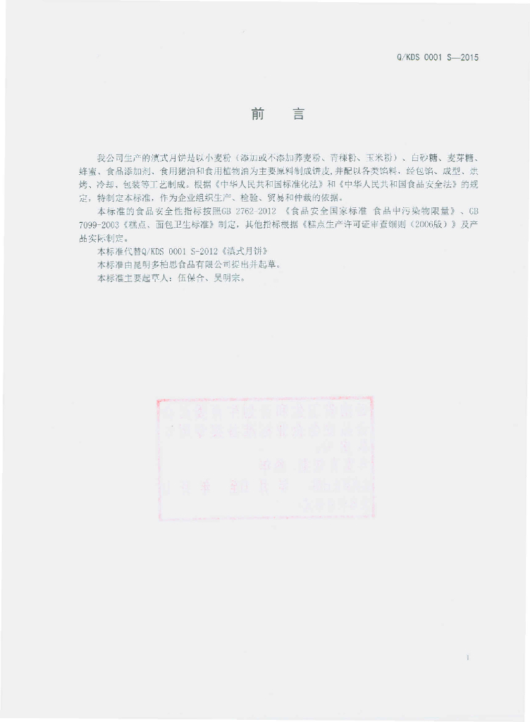Q/KDS 0001S-2015 标准预览