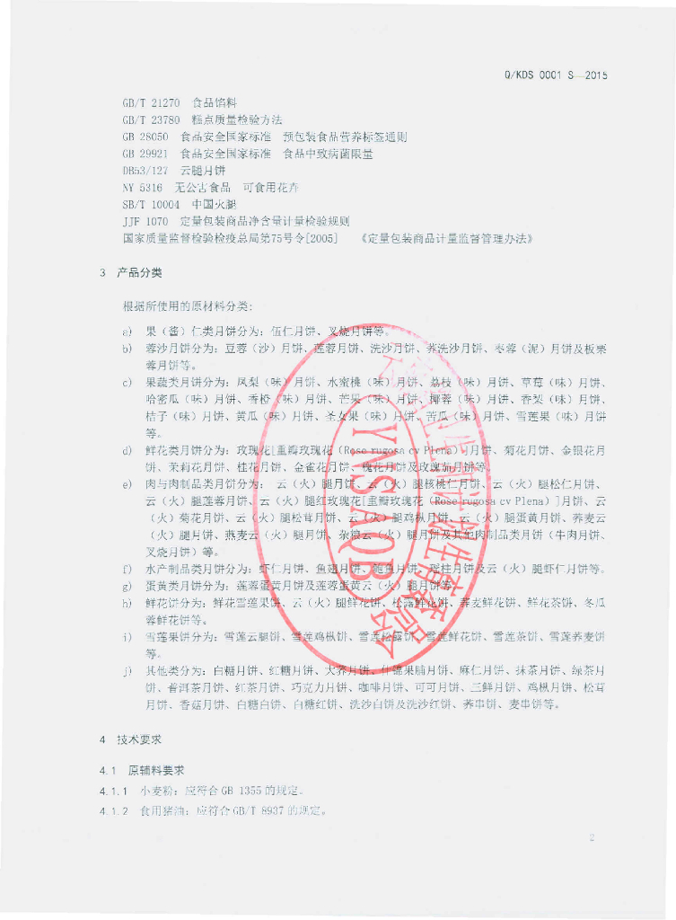 Q/KDS 0001S-2015 标准预览