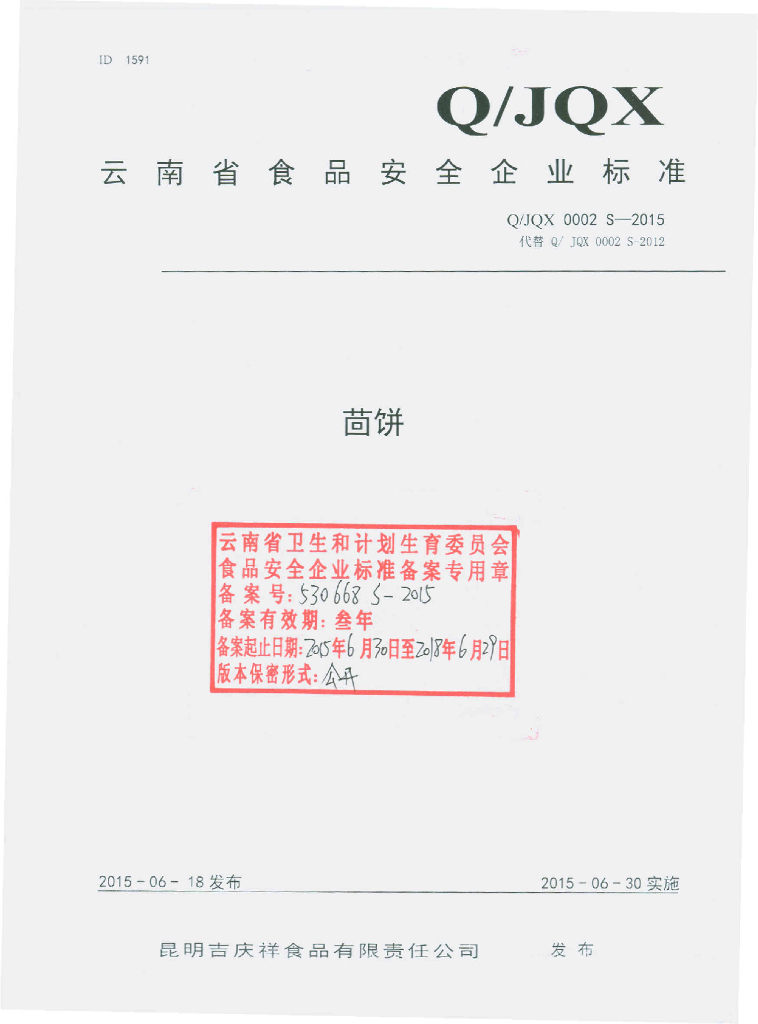 Q/JQX 0002S-2015 标准预览
