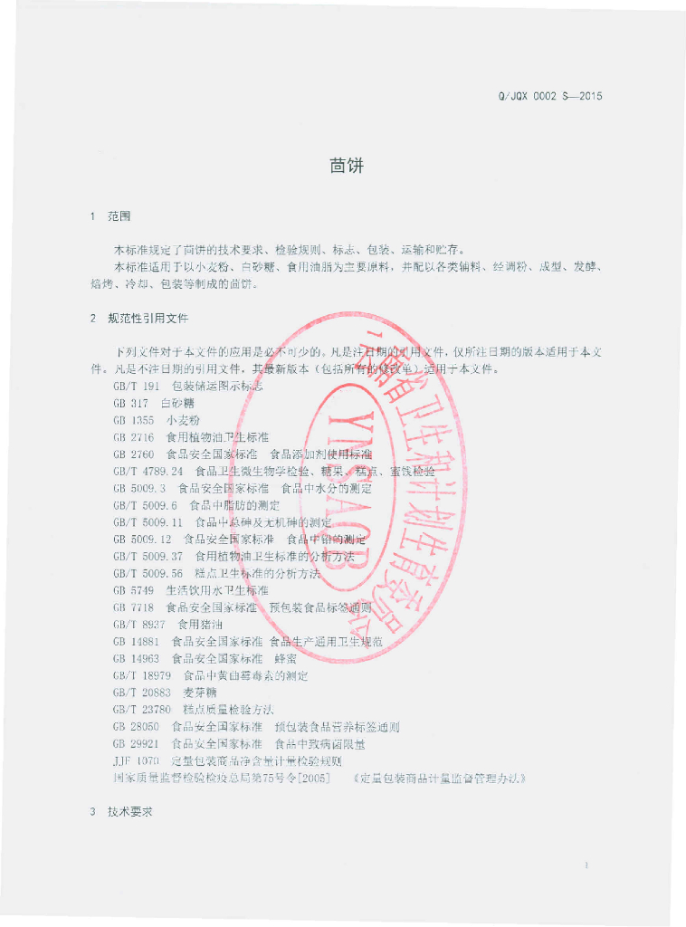 Q/JQX 0002S-2015 标准预览