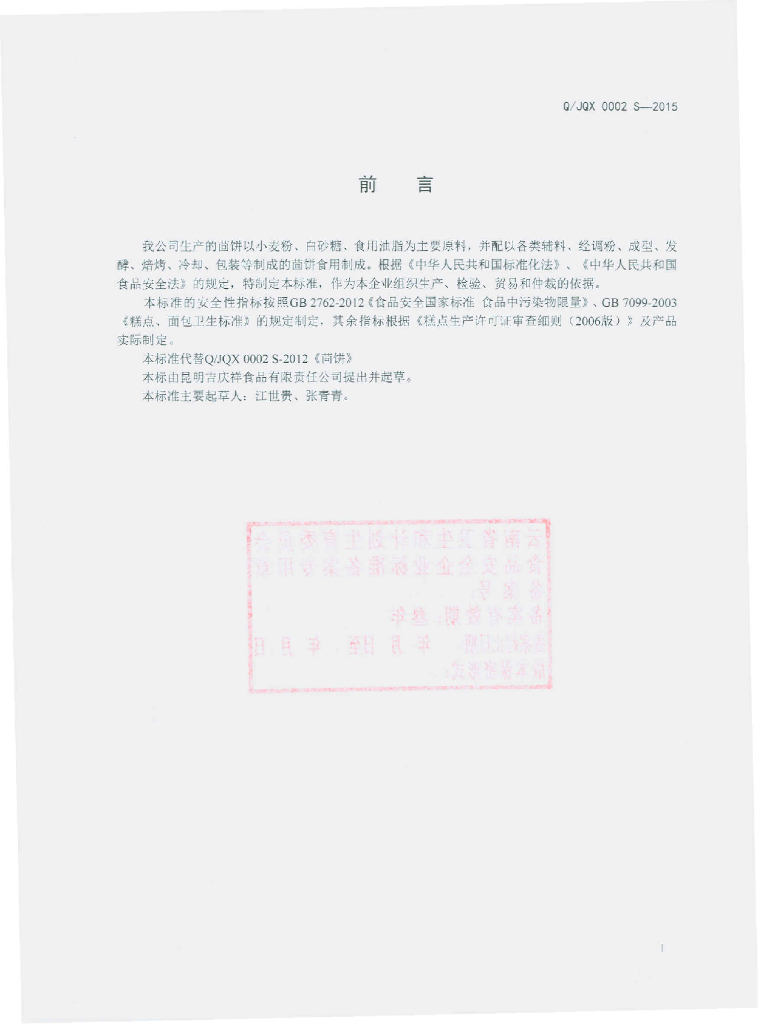 Q/JQX 0002S-2015 标准预览