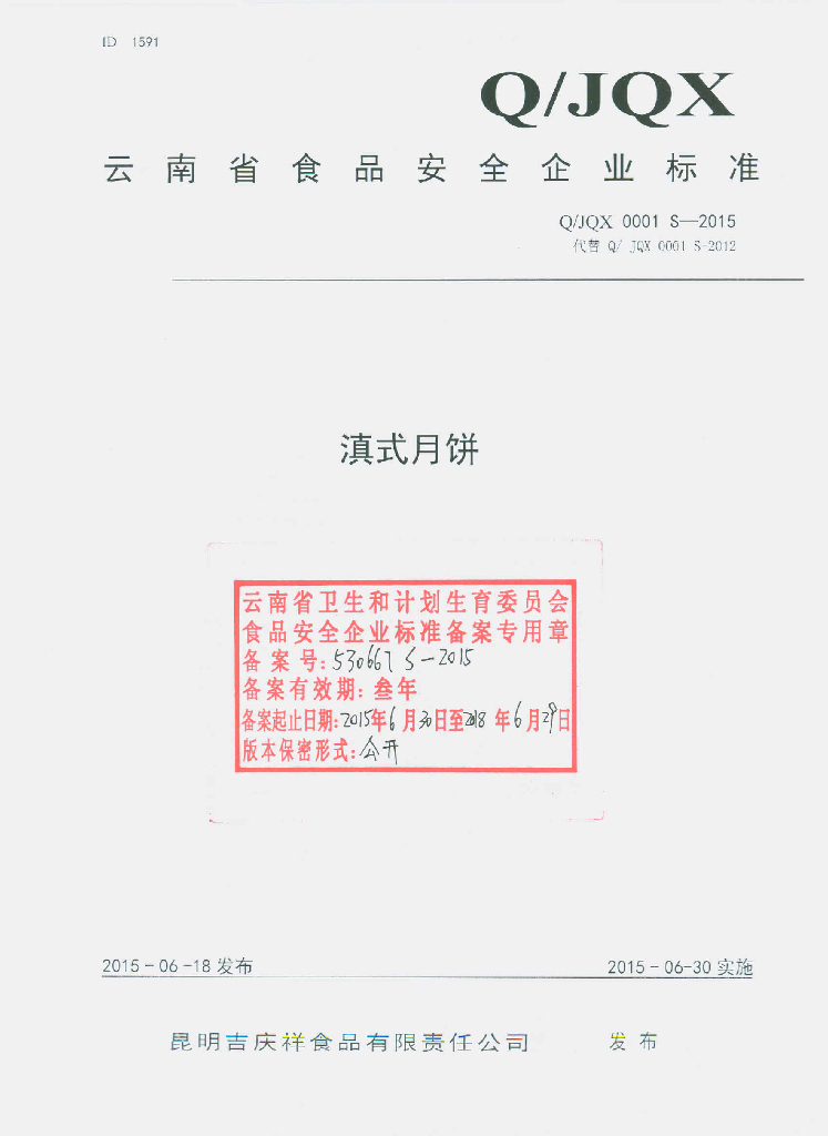 Q/JQX 0001S-2015 标准预览