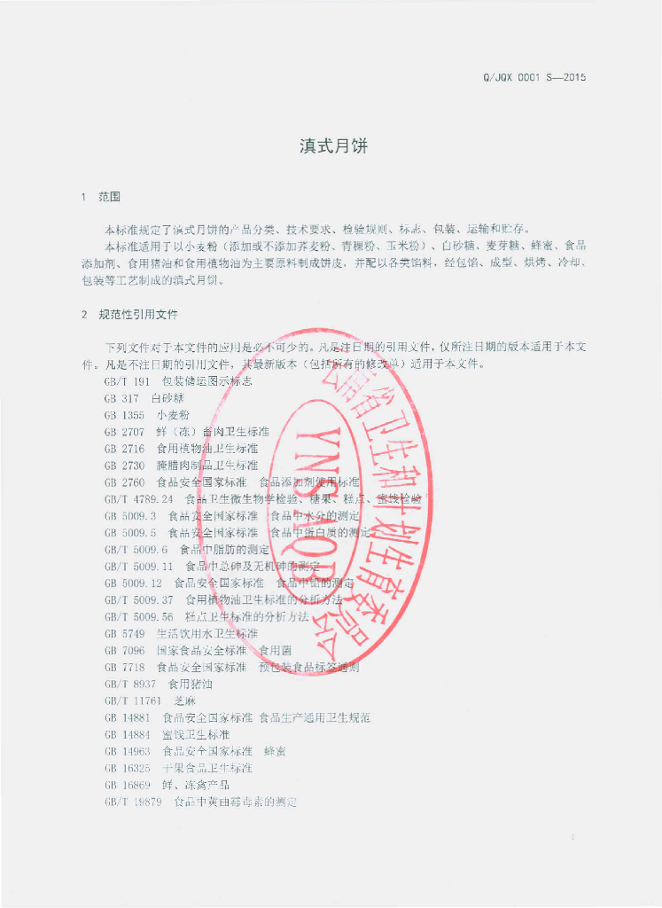 Q/JQX 0001S-2015 标准预览