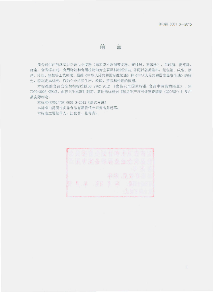Q/JQX 0001S-2015 标准预览