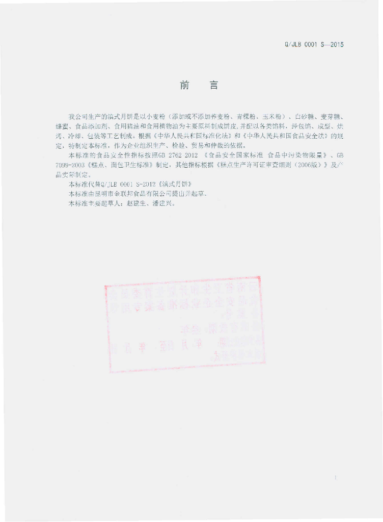 Q/JLB 0001S-2015 标准预览