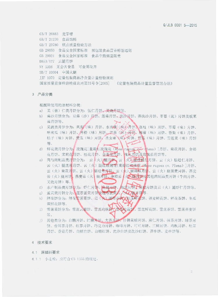 Q/JLB 0001S-2015 标准预览
