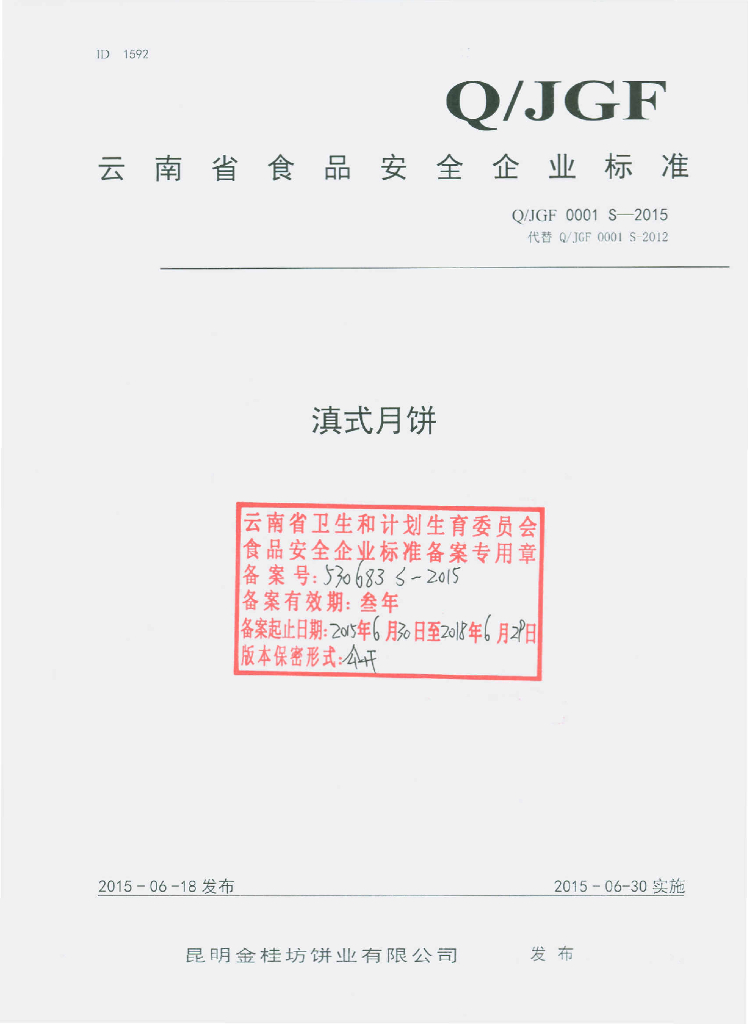Q/JGF 0001S-2015 标准预览