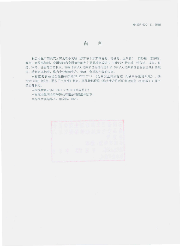 Q/JGF 0001S-2015 标准预览