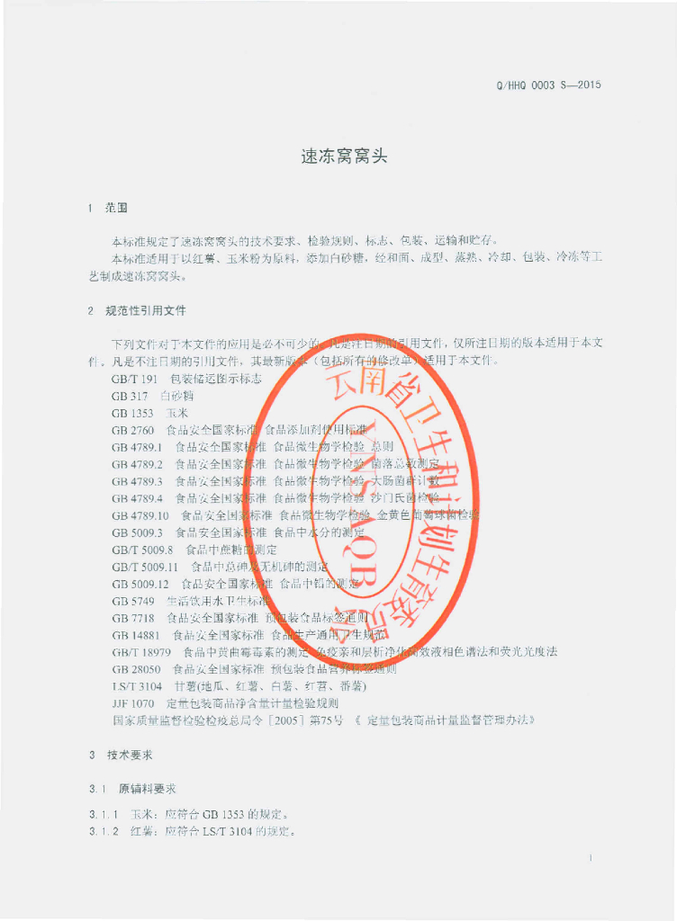 Q/HHQ 0003S-2015 标准预览