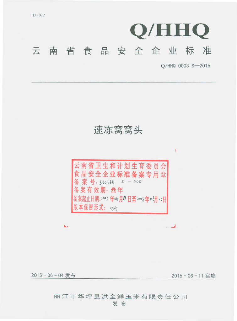 Q/HHQ 0003S-2015 标准预览