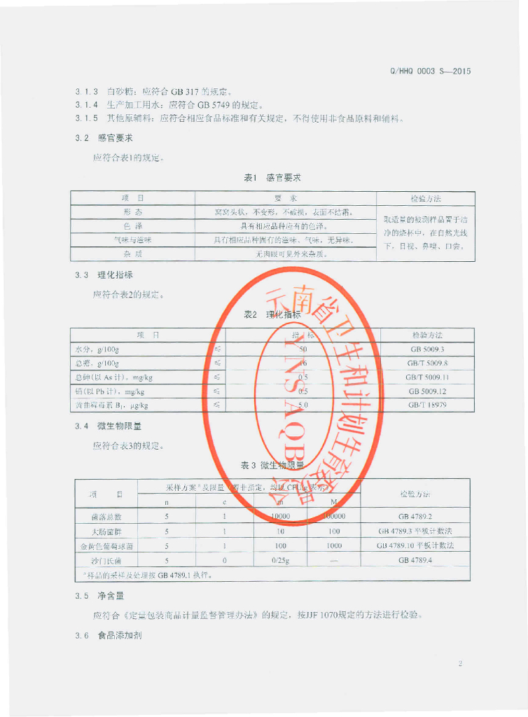 Q/HHQ 0003S-2015 标准预览