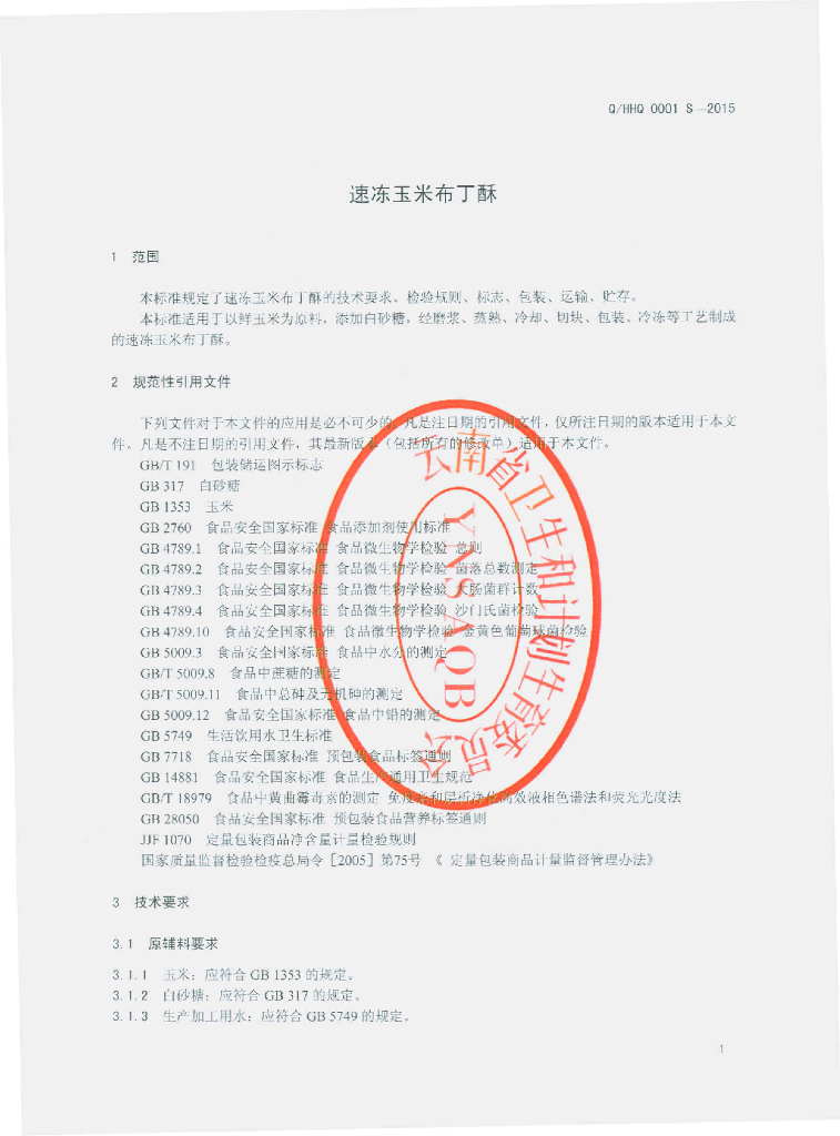 Q/HHQ 0001S-2015 标准预览