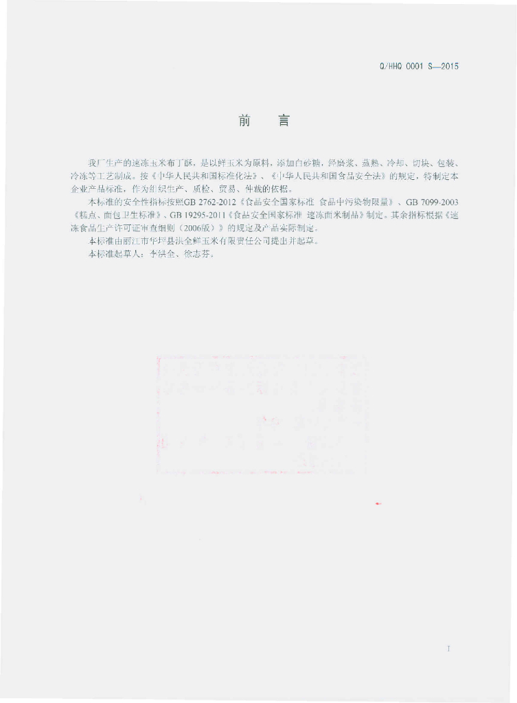 Q/HHQ 0001S-2015 标准预览