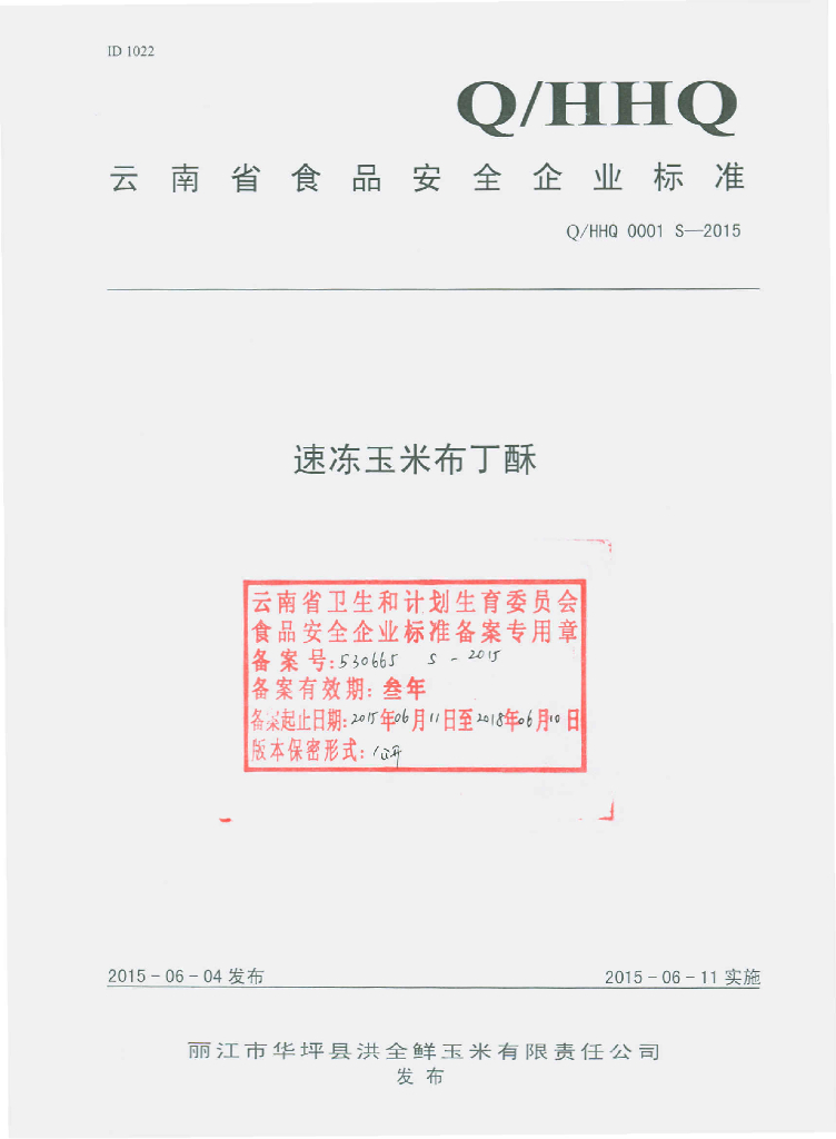 Q/HHQ 0001S-2015 标准预览