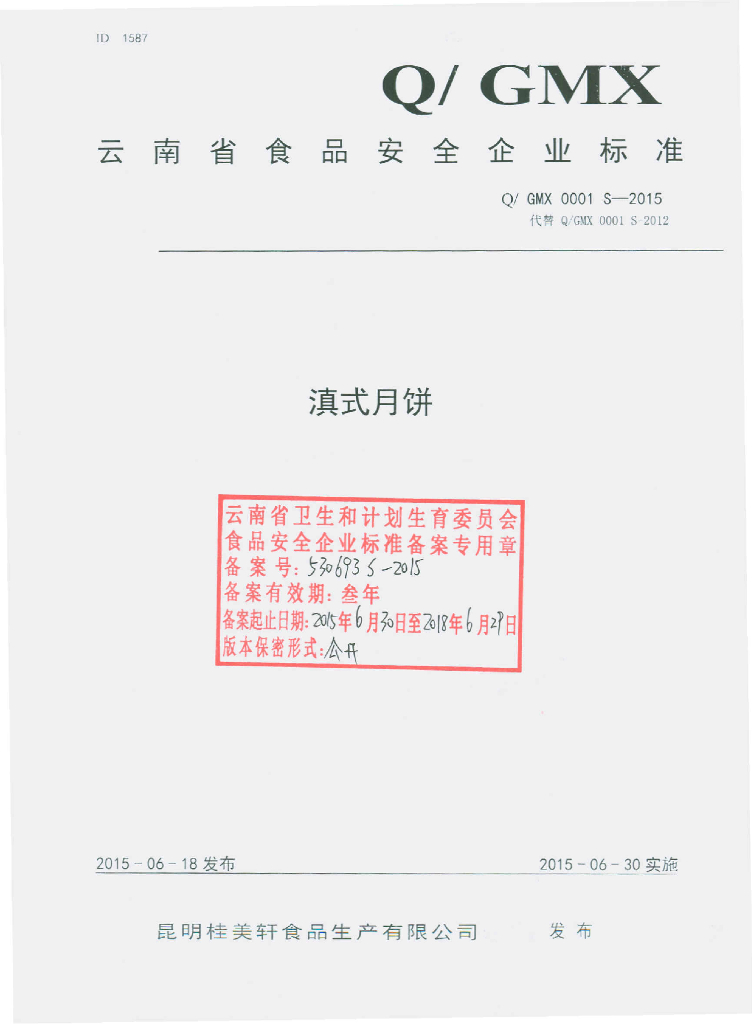 Q/GMX 0001S-2015 标准预览