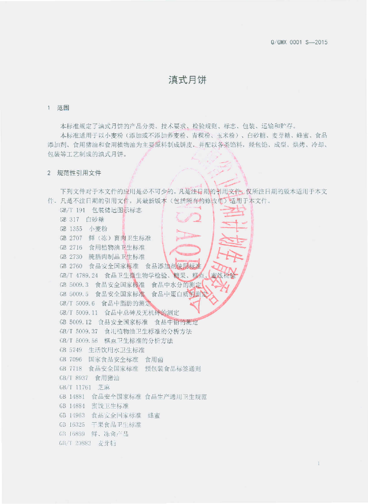 Q/GMX 0001S-2015 标准预览