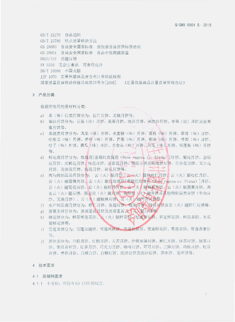 Q/GMX 0001S-2015 标准预览