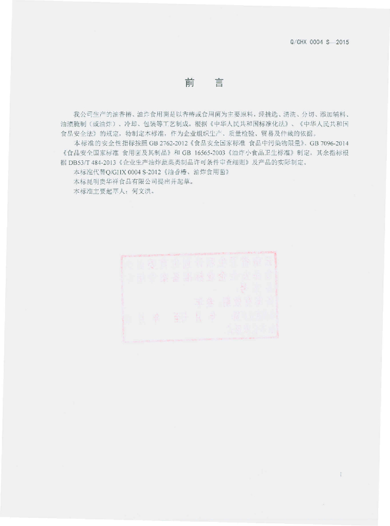 Q/GHX 0004S-2015 标准预览