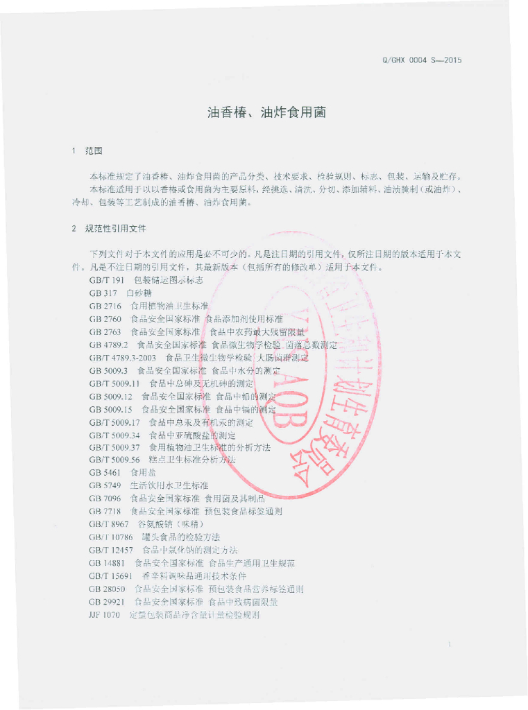 Q/GHX 0004S-2015 标准预览