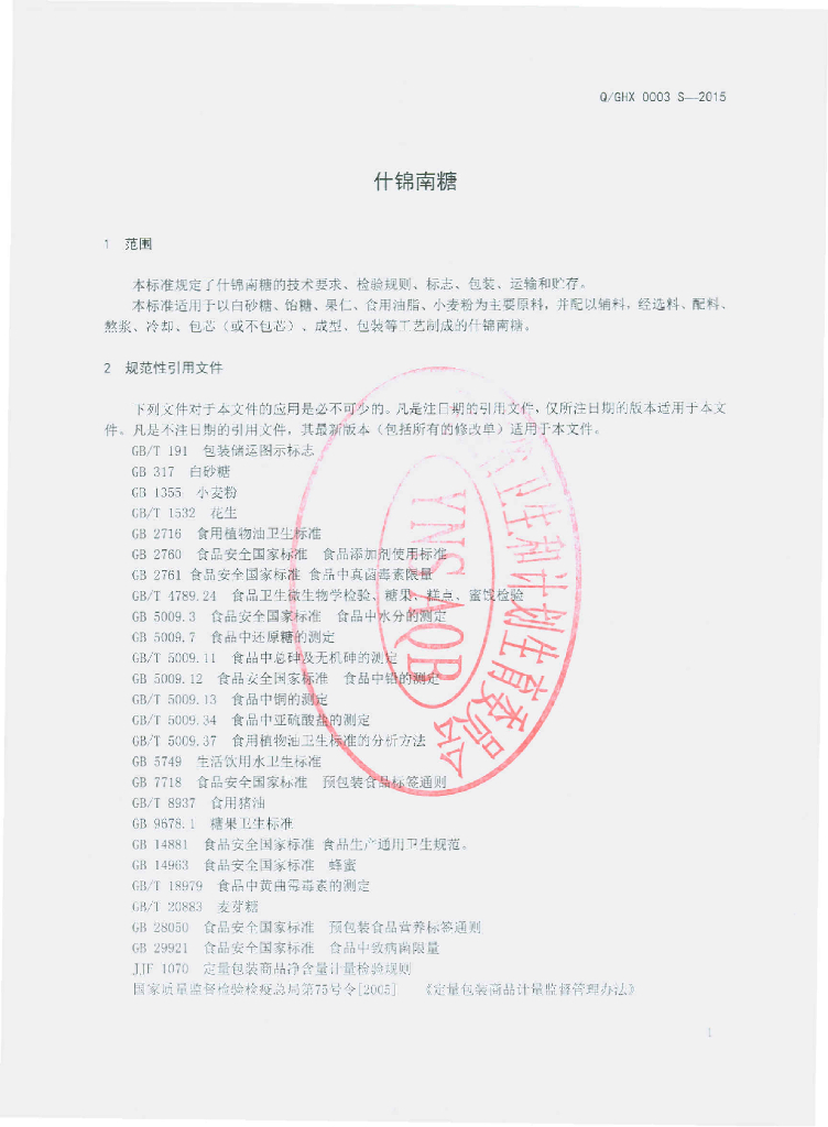 Q/GHX 0003-2015 标准预览