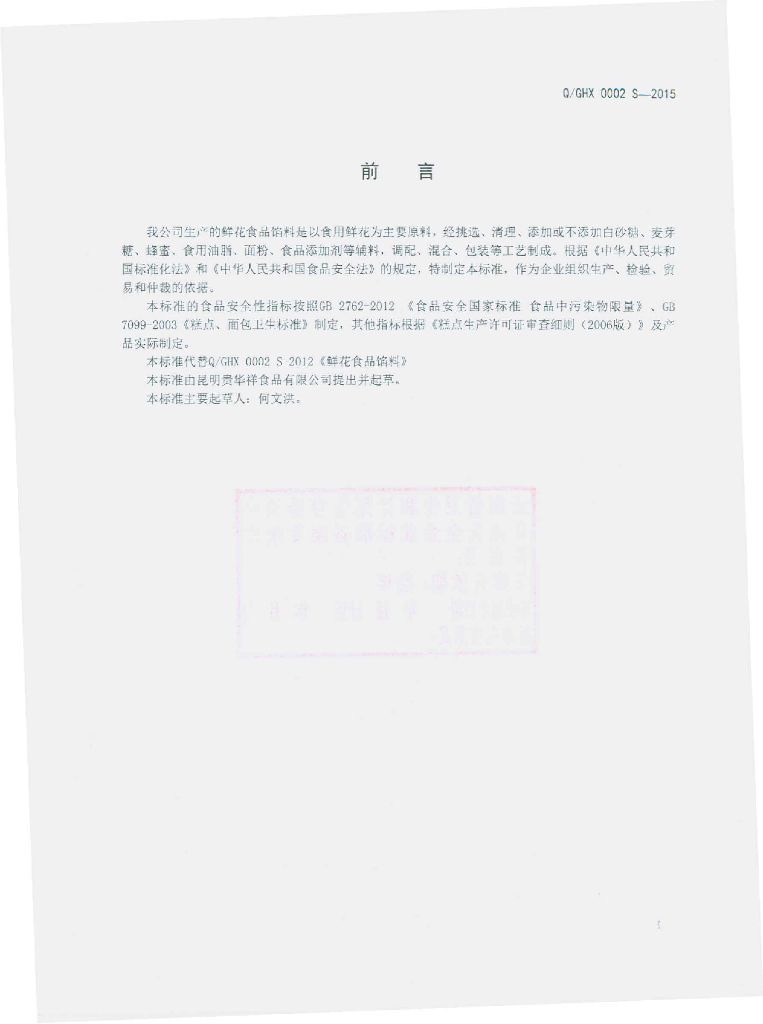 Q/GHX 0002S-2015 标准预览