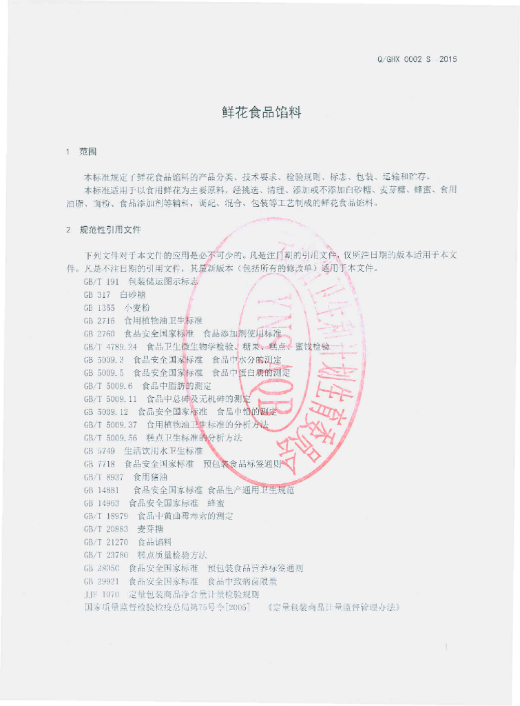 Q/GHX 0002S-2015 标准预览