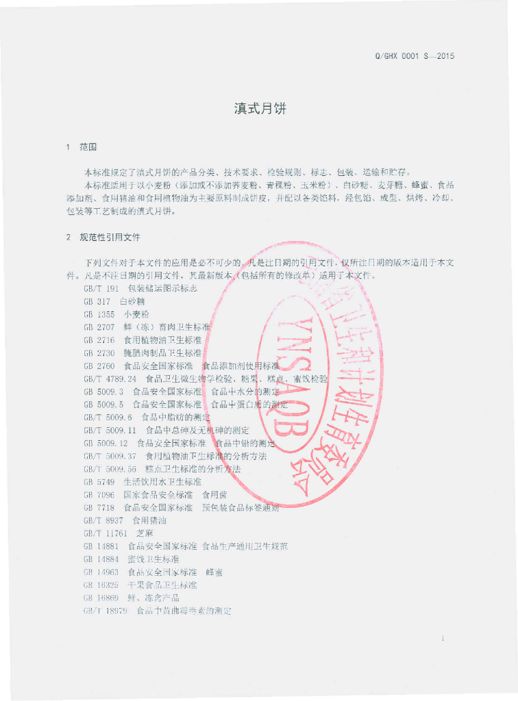 Q/GHX 0001S-2015 标准预览