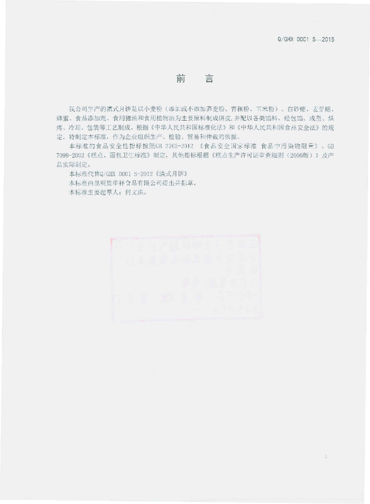 Q/GHX 0001S-2015 标准预览