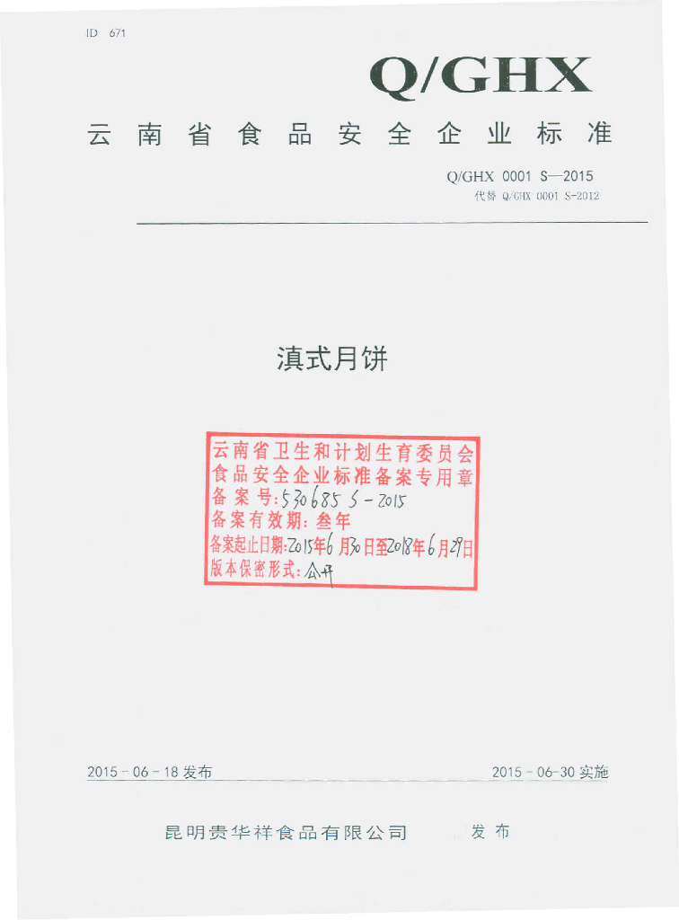 Q/GHX 0001S-2015 标准预览