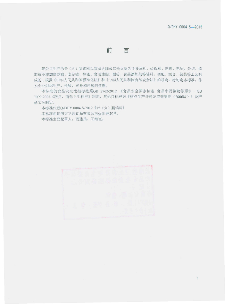 Q/DHY 0004S-2015 标准预览