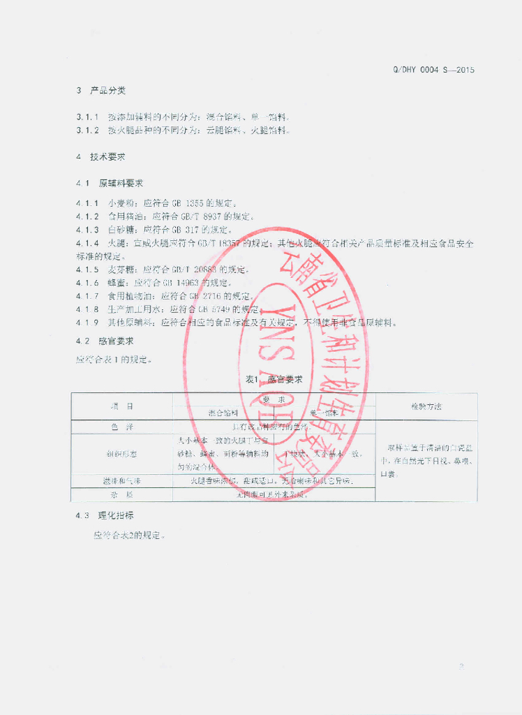 Q/DHY 0004S-2015 标准预览