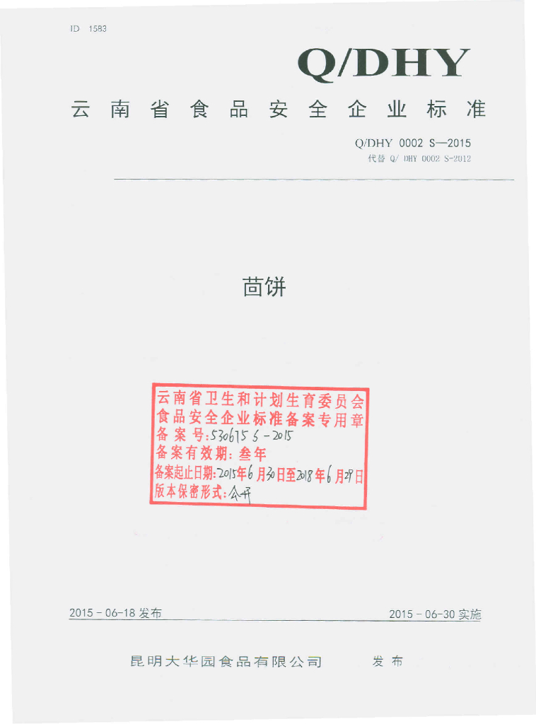 Q/DHY 0002S-2015 标准预览