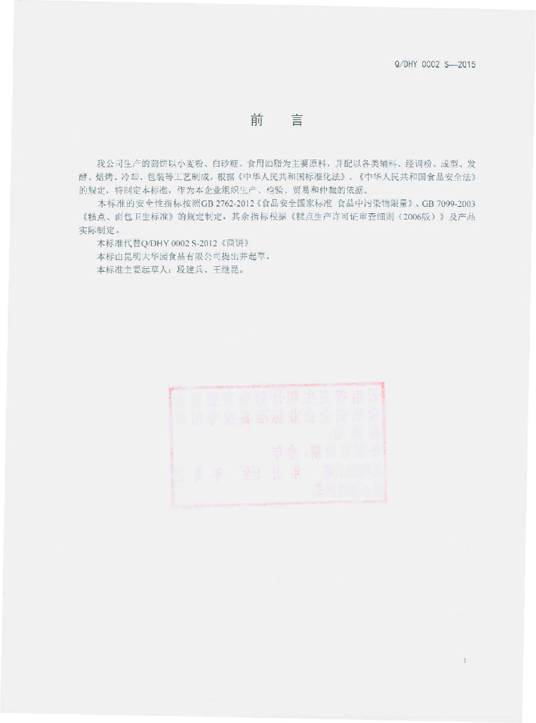 Q/DHY 0002S-2015 标准预览